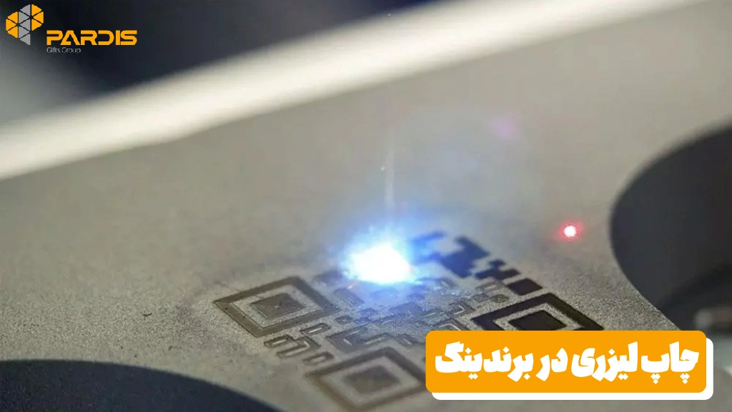 چاپ لیزری در برندینگ