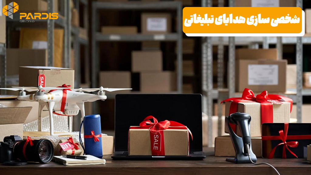 شخصی سازی هدایای تبلیغاتی