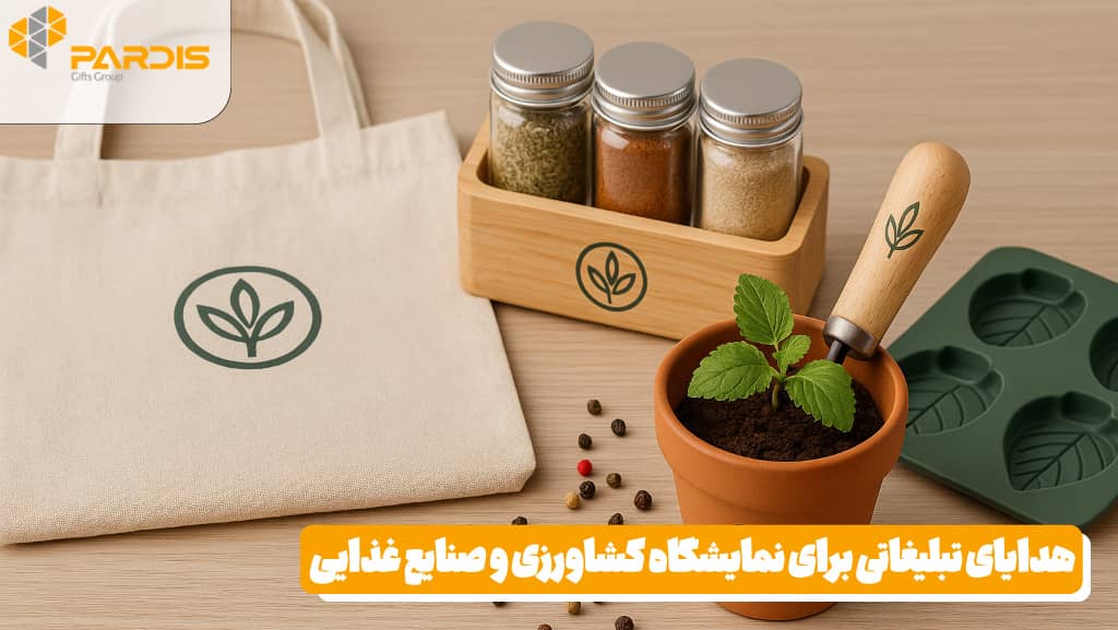 هدایای تبلیغاتی مناسب نمایشگاه کشاورزی