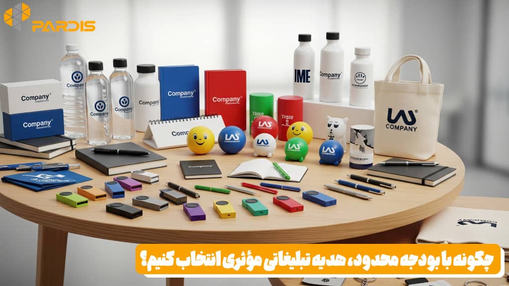 هدایای تبلیغاتی اقتصادی