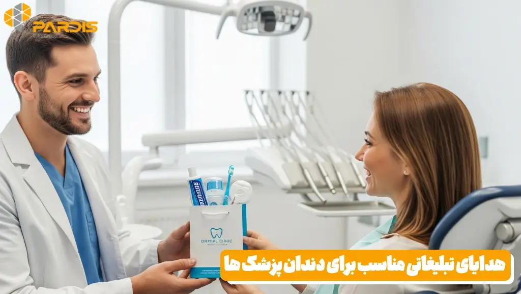 هدایای تبلیغاتی مناسب برای دندان پزشک ها